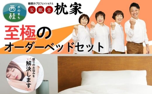【ギフト券】睡眠中に身体の歪みを整える究極の快眠オーダーメイドベッド ／ シングルベッド マットレス ベッドパット ストレッチボックスシーツ 安眠 快眠 山梨県【n0455_wtt】
