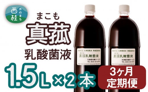 【定期便】真菰（まこも）乳酸菌液　1.5L×2本　3ヶ月定期便 ／ マコモ 無農薬栽培 山梨県【n0510-03_nyu】