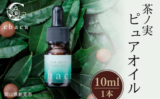 chaca 茶ノ実 ピュアオイル 10ml 1本