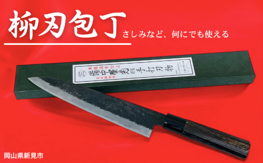 三輪刃物工場 柳刃包丁 1本