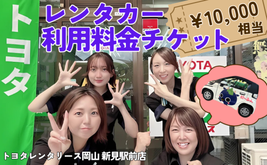 トヨタレンタリース岡山 新見駅前店 レンタカー利用料金チケット(10,000円相当) ※チケットご利用は、トヨタレンタリース岡山 新見駅前店発着の場合に限ります。