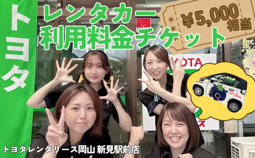 トヨタレンタリース岡山 新見駅前店 レンタカー利用料金チケット(5,000円相当) ※チケットご利用は、トヨタレンタリース岡山 新見駅前店発着の場合に限ります。