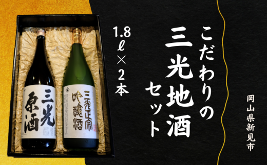 こだわりの三光地酒セット