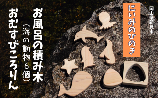 にいみのひのき お風呂の積み木(海の動物6個)とおむすびころりん