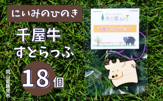 にいみのひのき 千屋牛ストラップ(18個)