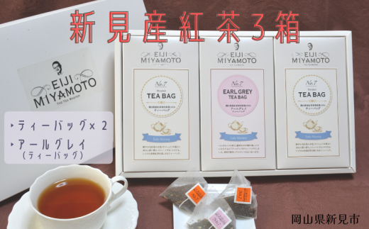 新見産紅茶3箱(プレーン2箱/アールグレイティーバッグ1箱)ティーバッグ