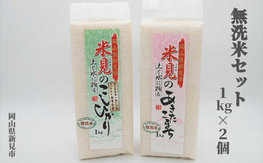 【令和7年産】里山新見のめぐみ お米セット 無洗米(1kg×2個) 【2025年9月より発送】