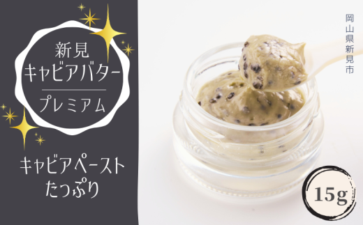 新見キャビアバター(プレミアム)