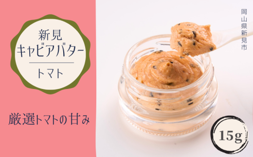 新見キャビアバター(トマト)