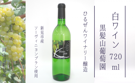 黒髪山葡萄園 白ワイン 720ml ひるぜんワイナリー醸造 1本