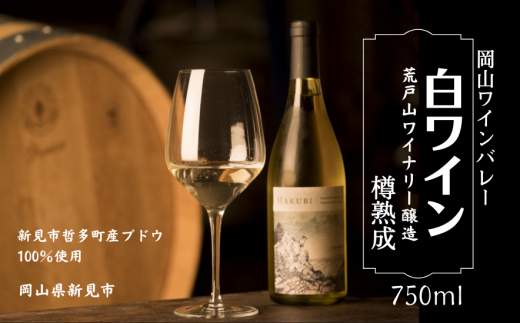 岡山ワインバレー 白ワイン 樽熟成 荒戸山ワイナリー醸造 750ml