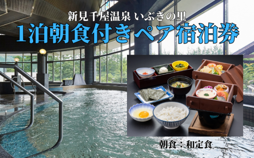 新見千屋温泉いぶきの里 1泊朝食付きペア宿泊券