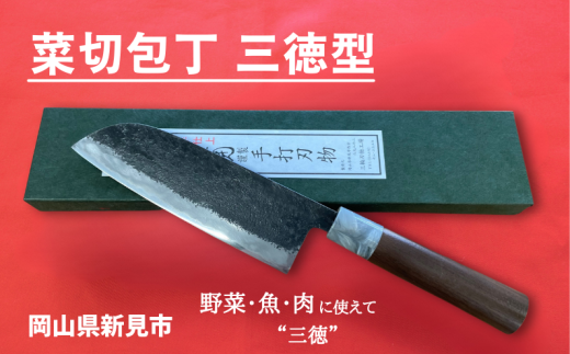 三輪刃物工場 菜切包丁 三徳型 1本