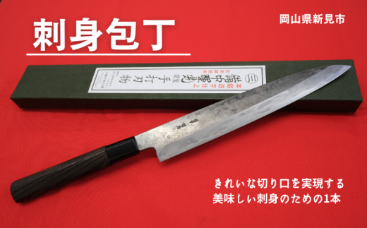 三輪刃物工場 刺身包丁 1本