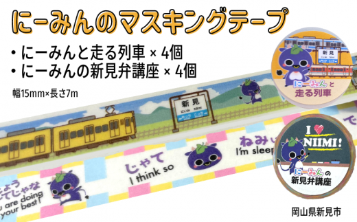にーみんのご当地マスキングテープ 8個(2種×各4個) にーみんと走る列車・にーみんの新見弁講座