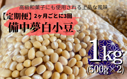 【定期便】備中夢白小豆 大粒サイズ 1kg(500g×2個)×3回