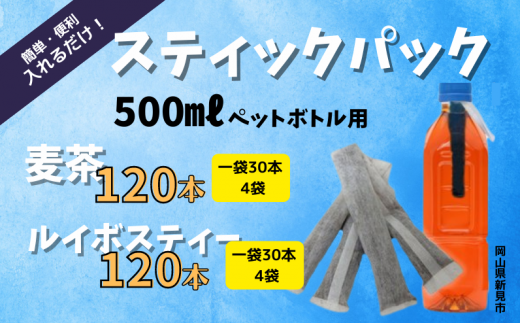 500mlペットボトル用スティックパック 麦茶 120本(9g×30本入・4袋) ルイボスティー 120本(4g×30本入・4袋)