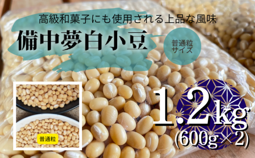 備中夢白小豆 普通粒サイズ 1.2kg(600g×2個)