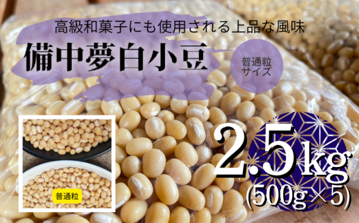 備中夢白小豆 普通粒サイズ 2.5kg(500g×5個)
