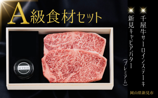 A級食材セット 千屋牛サーロインステーキ・キャビアバター(プレミアム)