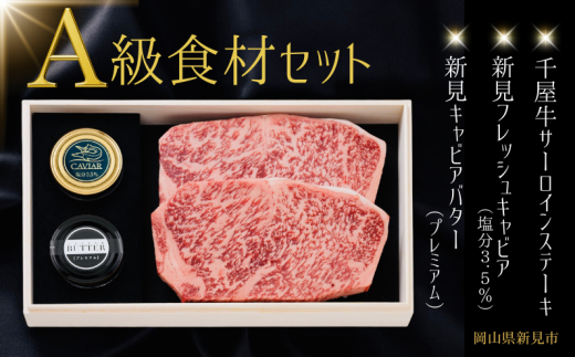 A級食材セット 千屋牛サーロインステーキ・新見フレッシュキャビア・キャビアバター(プレミアム)