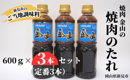焼肉金山 焼肉のたれ 3本セット (金山のたれ)