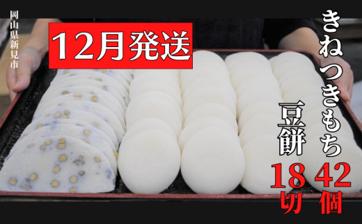 【2025年12月発送】きねつきもち 42個(6個入×7パック) 豆餅 18切(6切入×3パック) 年内発送