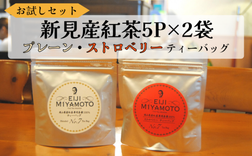 お試しセット 新見産紅茶 ティーバッグ  5p×2袋 (プレーン5p/ストロベリー5p)