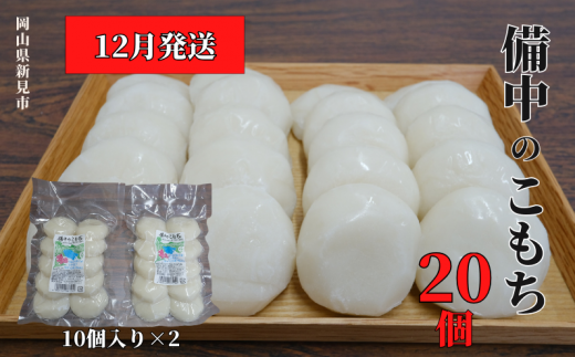 【2025年12月発送】備中のこもち 20個(10個入×2パック) 新見産ヒメノモチ使用