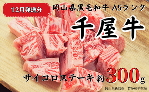 【2025年12月発送】千屋牛 サイコロステーキ(約300g) 牧場直送便 A5ランク