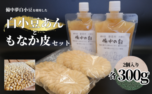 【2025年10月~発送】白小豆あん 2個(備中夢白小豆使用・1個300g・チューブ入り)もなか皮付き