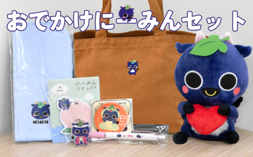 おでかけにーみんセット にーみんグッズ7点 ※干支マグネットは「巳年」をお届け