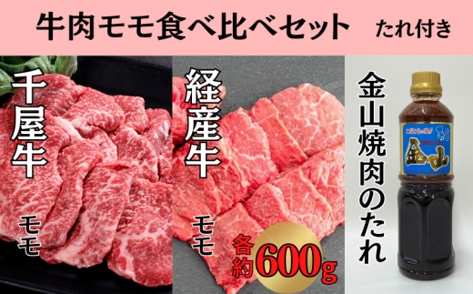 千屋牛 いろり牛 経産牛 モモ 焼肉食べ比べセット たれ付き  (千屋牛約600g＋いろり牛約600g+金山焼肉のたれ1本)