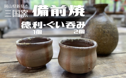 三国窯 備前焼 酒器セット （徳利1個 ぐい呑み2個）