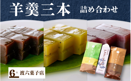 羊羹 詰め合わせセット 3種 ( アロニア ・ キウイ ・ コーヒー ) | 羊かん ようかん 和菓子 お取り寄せ 人気 おすすめ ギフト 新潟県 五泉市 渡六菓子店