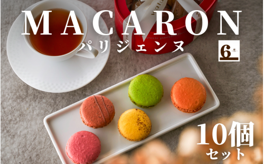 マカロンパリジェンヌ 10個入り | マカロン 詰め合せ セット 洋菓子 お菓子 スイーツ お取り寄せ 人気 おすすめ 新潟県 五泉市 渡六菓子店
