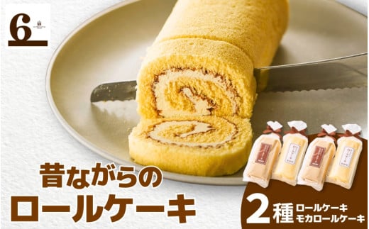 ロールケーキ 4本入り ( バターロール 2本 ・ モカロール 2本 ) 昔ながらのロールケーキ | 焼き菓子 焼菓子 ケーキ スイーツ お取り寄せ 人気 おすすめ 新潟県 五泉市 渡六菓子店