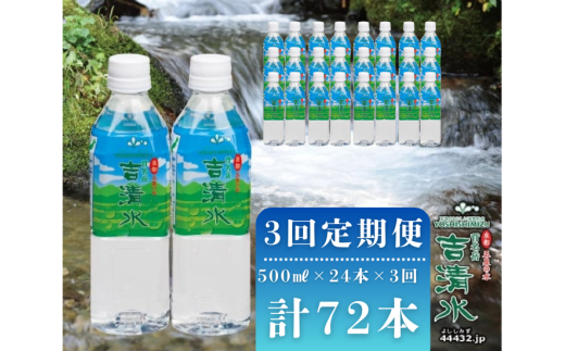 【 定期便 3ヶ月 】 水 ( 500ml × 24本 ) × 3回 吉清水 五泉のおいしい天然水 新潟 国産 | 天然水 みず 飲料 飲料水 わき水 湧き水 ナチュラルウォーター 備蓄 備蓄水 防災 新潟県 五泉市
