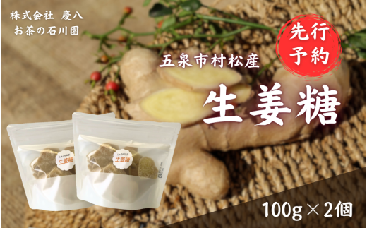 [先行予約]無肥料無農薬自然栽培 体に優しい生姜糖 100g × 2個 新潟県 五泉市 ㈱慶八 お茶の石川園 [2025年12月以降順次発送]