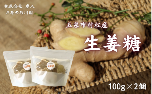 生姜糖 100g × 2個 体に優しい 無肥料無農薬自然栽培で育てた生姜を使用 | しょうが ショウガ ジンジャー 糖 国産 新潟県 五泉市 ㈱慶八 お茶の石川園