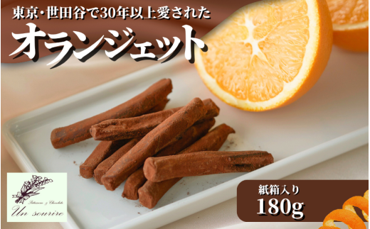 オランジェット 180g 紙箱入り 世田谷で愛された味 | オレンジピール チョコレート スイーツ お取り寄せ 洋菓子 贈り物 ギフト 新潟県 五泉市 Un sourire