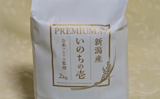 令和7年産 新米 米 2kg 五泉市産 いのちの壱 お米ソムリエのお米 | 白米 精米 お米 新潟県 五泉市 エバーグリーン農場