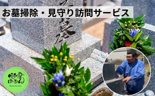 ふるさと五泉市のお墓掃除&見守り訪問サービス 新潟県 五泉市 便利屋ぼーちゃん