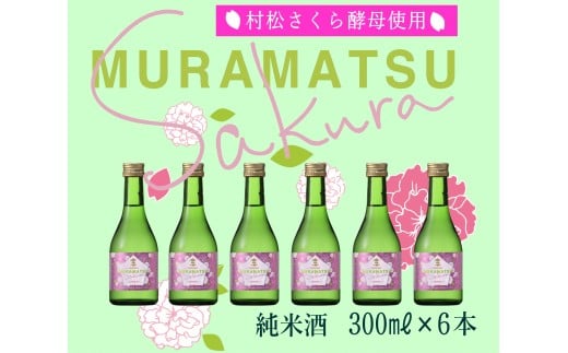 [さくら酵母]のMURAMATSU-Sakura 300ml 6本セット 金鵄盃酒造 新潟 | 清酒 お酒 酒 さけ 地酒 お取り寄せ 取り寄せ 人気 おすすめ 贈り物 贈答 プレゼント ギフト 父の日 新潟県 五泉市