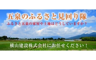 五泉のふるさと見回り隊 見回りサービス 1回 ( 空き家 / 空き地 ) 建物外部 土地 及び外周の確認、庭木の確認 | 新潟県 五泉市 横山建設株式会社