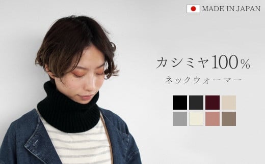 ネックウォーマー カシミヤ 100％ フリーサイズ ( ライトグレー ) レディース 日本製 | メンズ スヌード ニット 冬 秋冬 無地 防寒 五泉ニット 新潟県 五泉市 高橋ニット株式会社