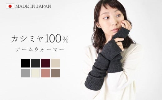 アームウォーマー カシミヤ 100% フリーサイズ ( ブラック ) レディース 日本製 | ロング アームカバー ニット 冬 秋冬 暖かい 新潟県 五泉市 高橋ニット株式会社