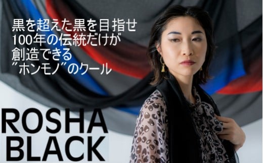 [絽紗]はじめてのROSHA-BLACK シルク100% 黒の中の黒 漆黒ストール 新潟県 五泉市 株式会社 横正機業場