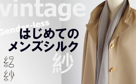 ストール 絽紗 ヴィンテージ風 はじめてのメンズシルク( グリーン ) シルク100% メンズ | おしゃれ シンプル 無地 マフラー 春夏 春 夏 プレゼント ギフト 父の日 新潟県 五泉市 株式会社 横正機業場