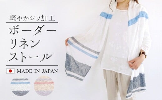 ストール ボーダー柄 シワ加工 リネン ( オレンジ×ベージュ ) レディース 日本製 | 薄手 おしゃれ シンプル 長袖 春夏 春 夏 プレゼントギフト 母の日 新潟県 五泉市 高橋ニット株式会社